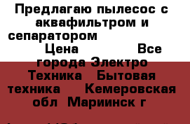 Предлагаю пылесос с аквафильтром и сепаратором Mie Ecologico Plus › Цена ­ 35 000 - Все города Электро-Техника » Бытовая техника   . Кемеровская обл.,Мариинск г.